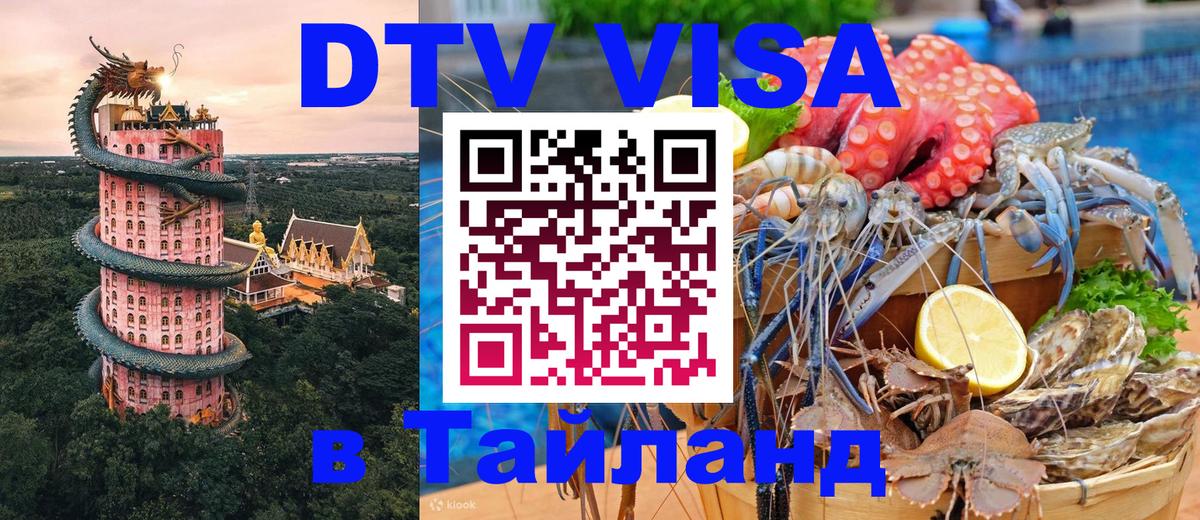 Электронная виза DTV в Тайланд 