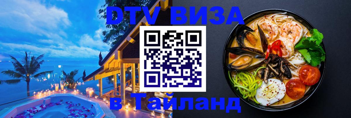 Долгосрочная виза DTV в Тайланд Таганрог 